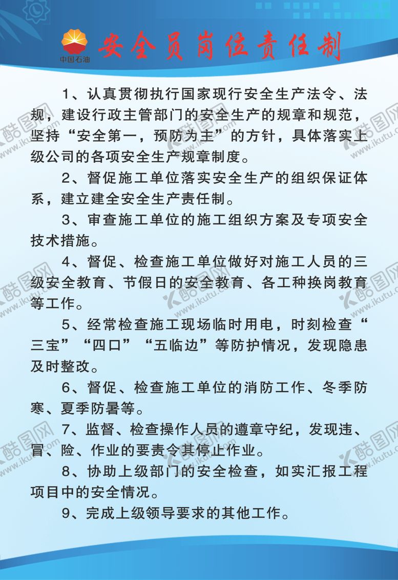 编号：76730210220618399170【酷图网】源文件下载-安全员岗位责任制