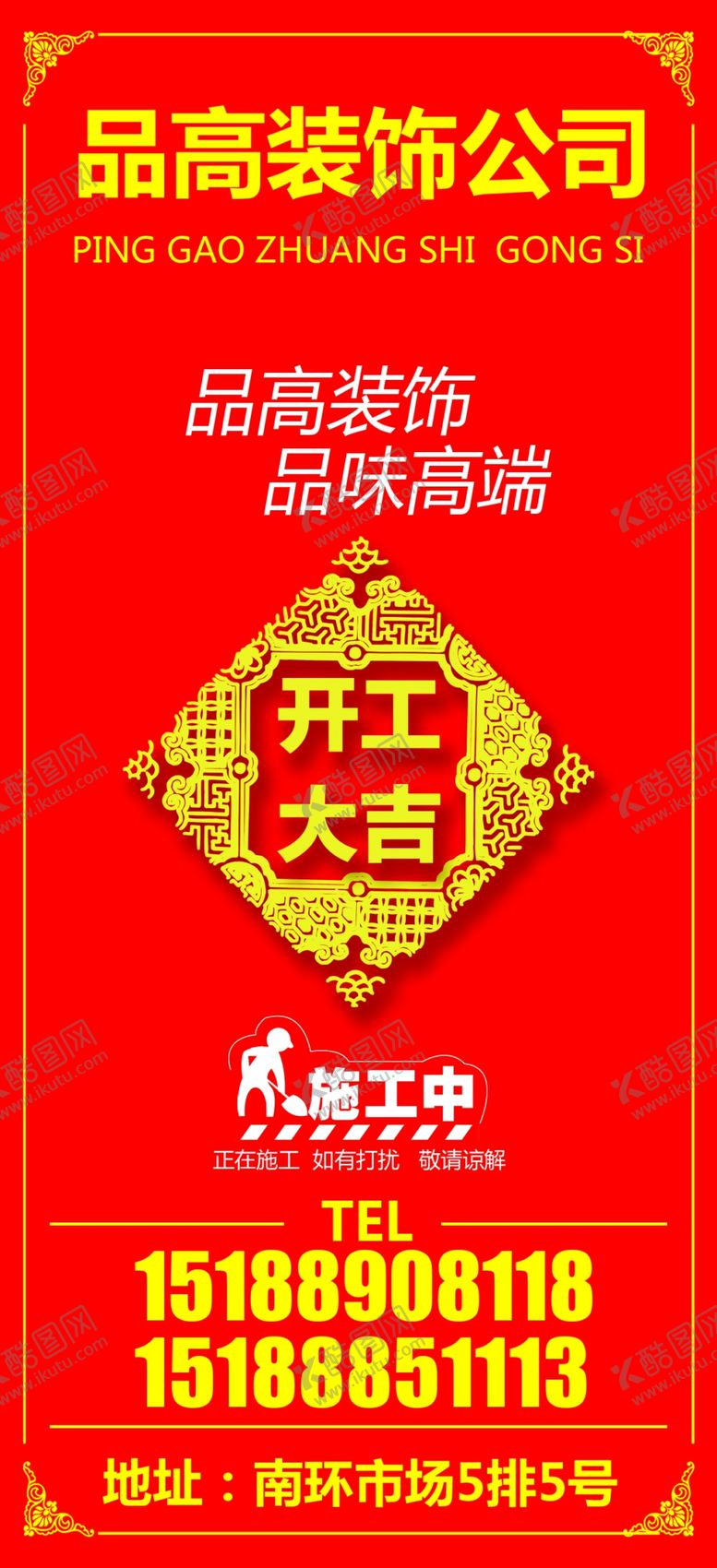 编号：34820907141729457322【酷图网】源文件下载-装饰公司开工大吉