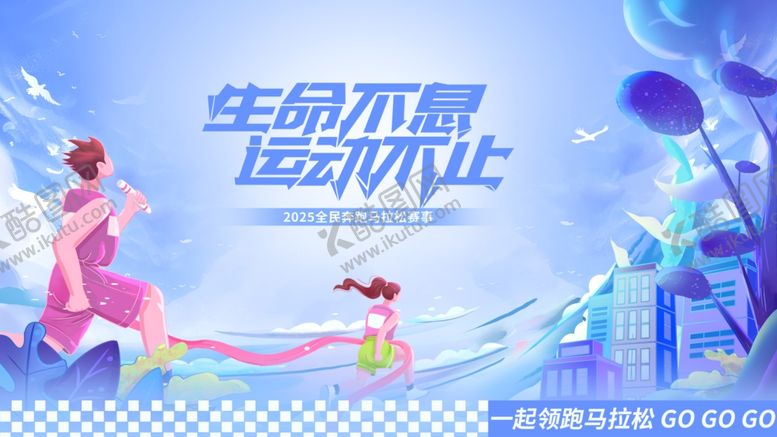 编号：82468809251916262558【酷图网】源文件下载-马拉松主KV