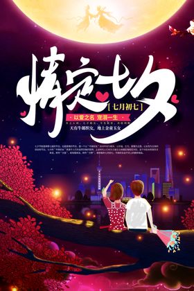 七夕海报易拉宝购物浪漫