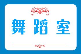 学校单位门牌