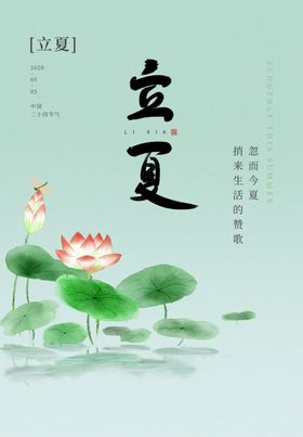 立夏海报