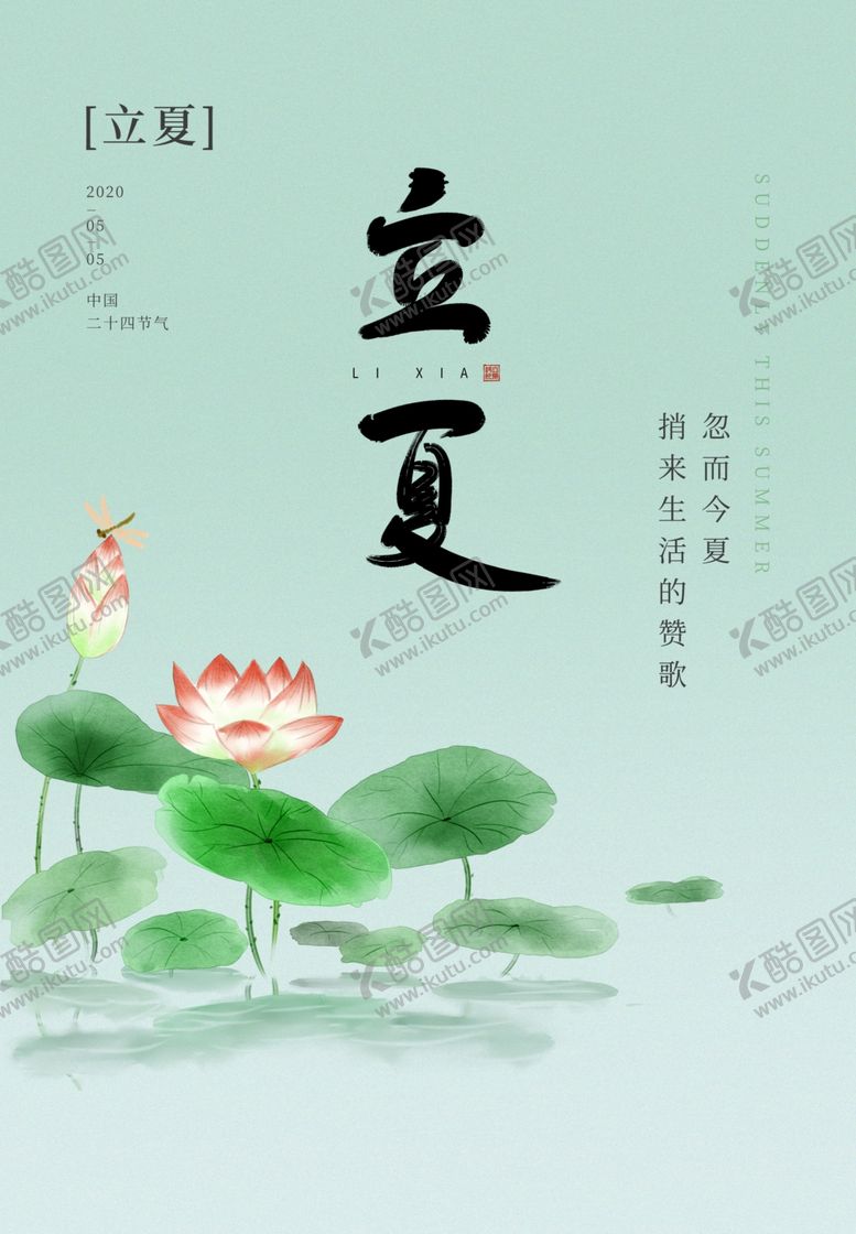 编号：46283505031623491147【酷图网】源文件下载-立夏海报