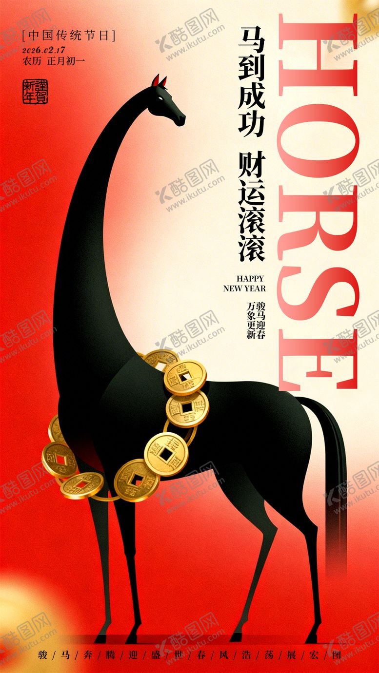 编号：24006802150200389818【酷图网】源文件下载-马年新年海报