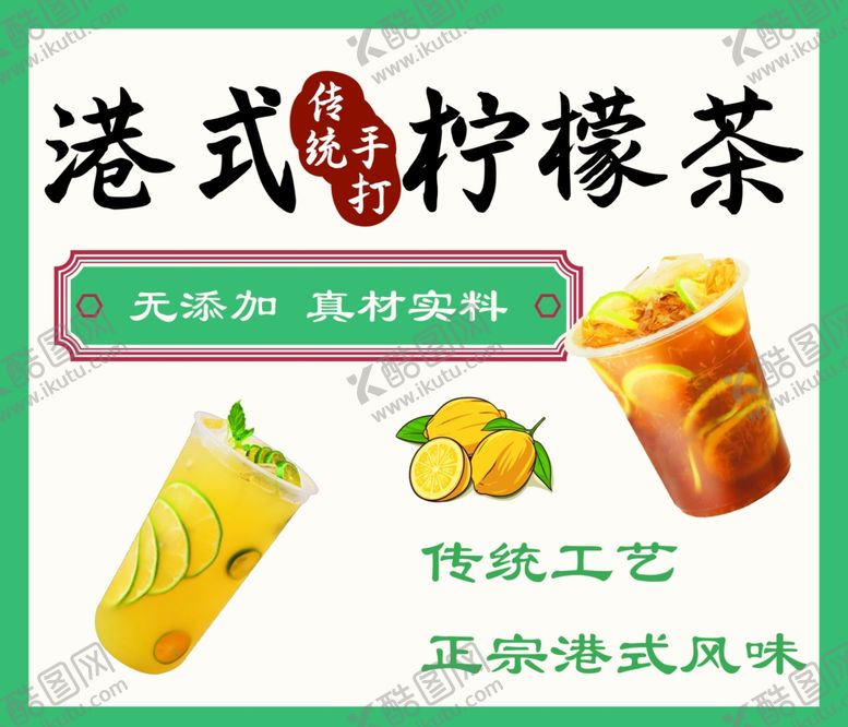 编号：39638102182323233228【酷图网】源文件下载-港式柠檬茶