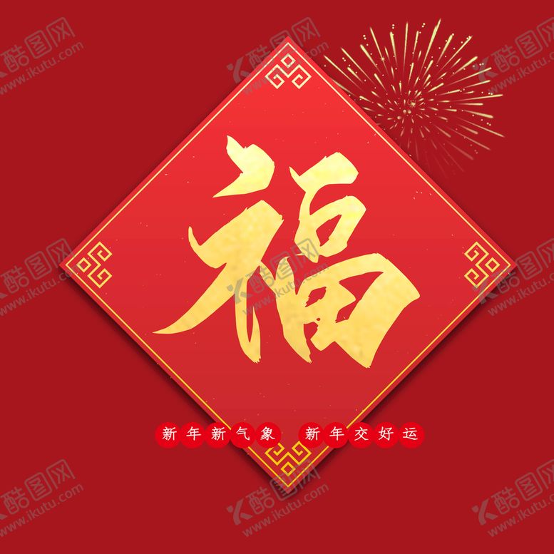 编号：89325009201029183782【酷图网】源文件下载-福字