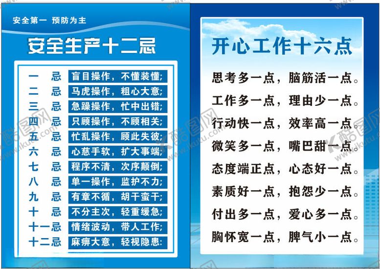编号：47613302241404518054【酷图网】源文件下载-安全生产十二忌