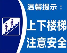 上下楼梯注意安全