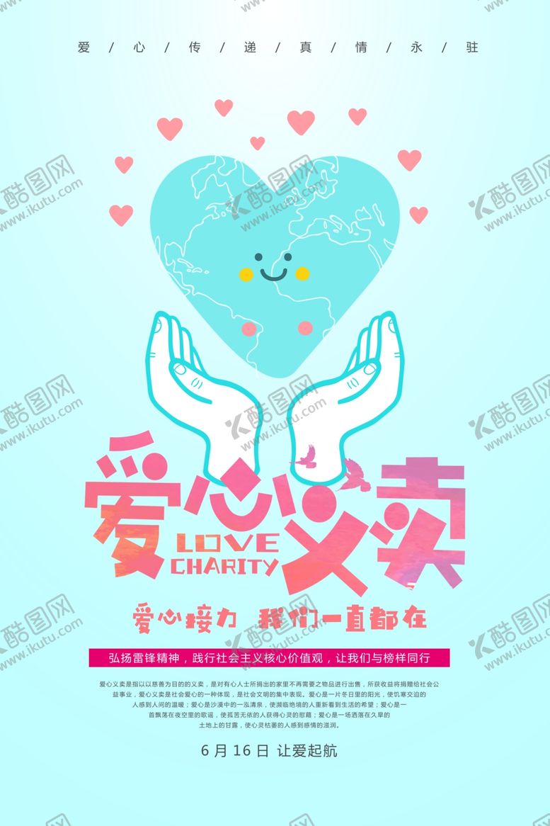 编号：54007510162226002276【酷图网】源文件下载-爱心义卖慈善公益海报