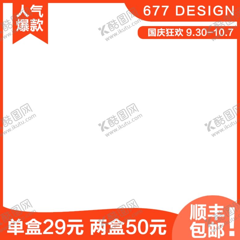 编号：45110510030424527918【酷图网】源文件下载-主图模板透明底