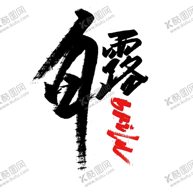 编号：83407907010346394148【酷图网】源文件下载-白露海报