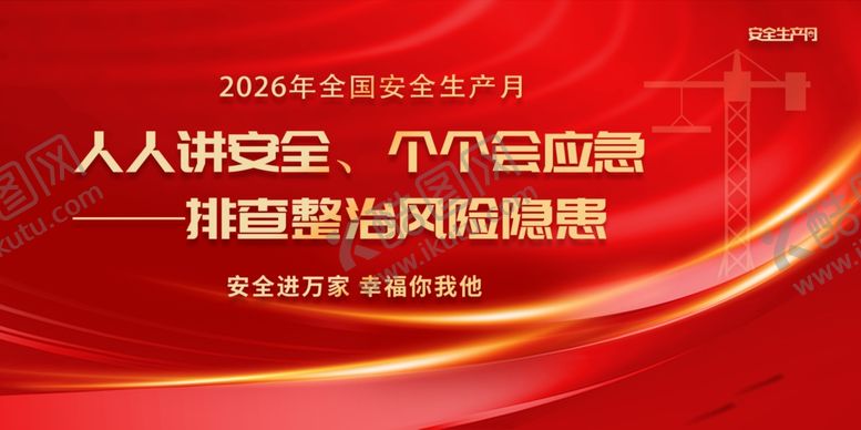 编号：52040705291158476683【酷图网】源文件下载-安全生产月