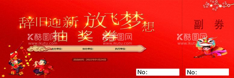 编号：97458310110347010236【酷图网】源文件下载-抽奖券