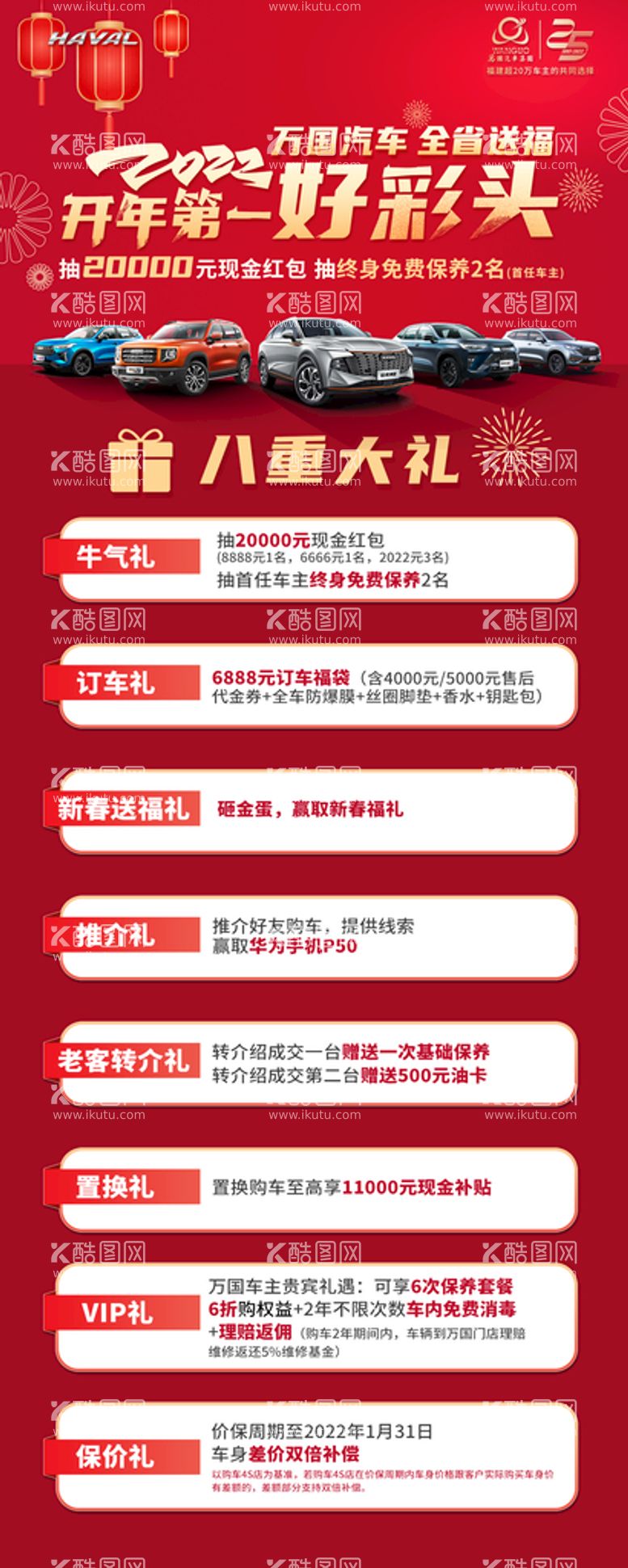 编号：29346109190754006098【酷图网】源文件下载-哈弗2022元旦九重礼