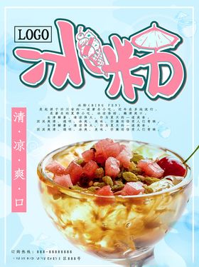 清凉冰粉宣传海报