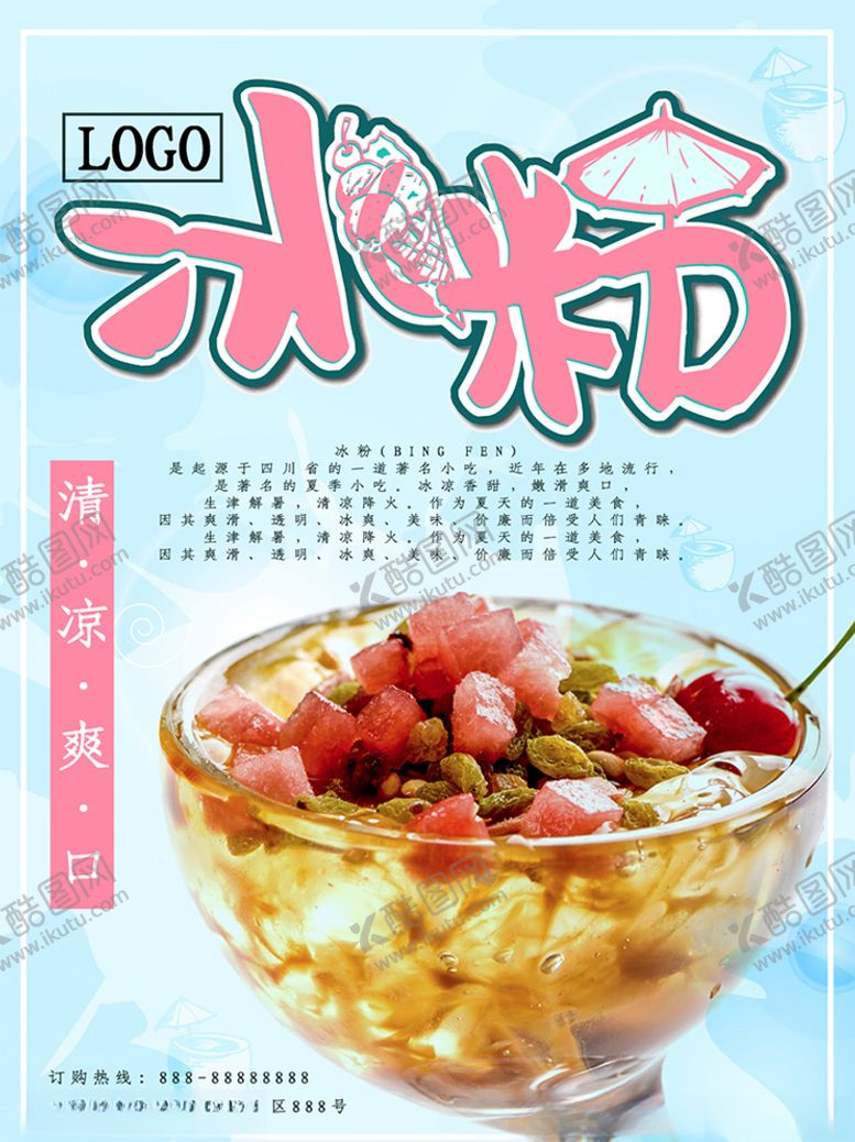 编号：95191809101957528176【酷图网】源文件下载-清凉冰粉宣传海报