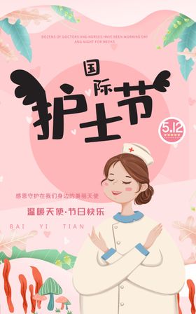 护士节