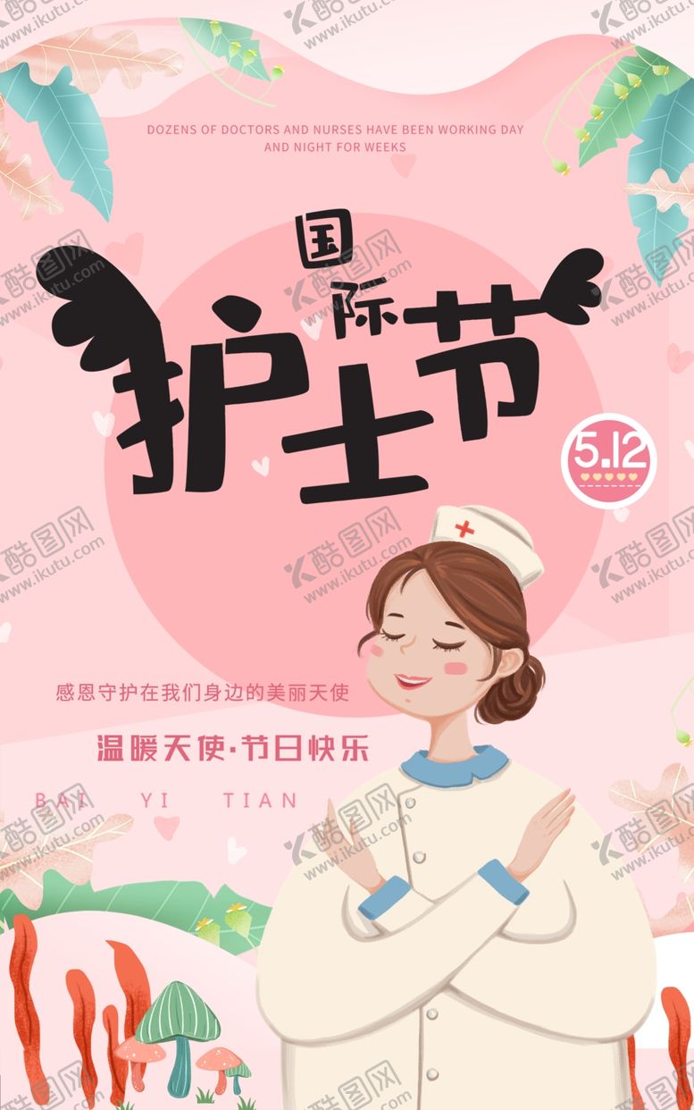 编号：76038306251501491610【酷图网】源文件下载-护士节