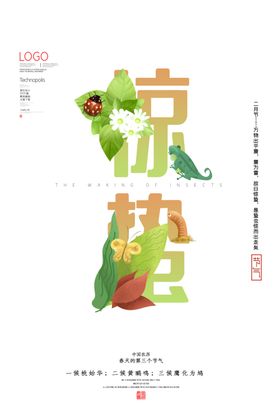 中国传统节气惊蛰海报