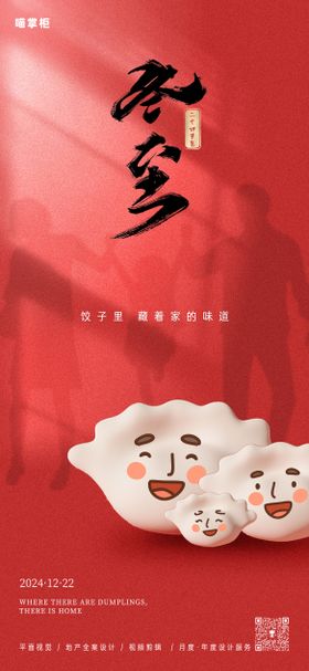 冬至节气海报地产二十四红色