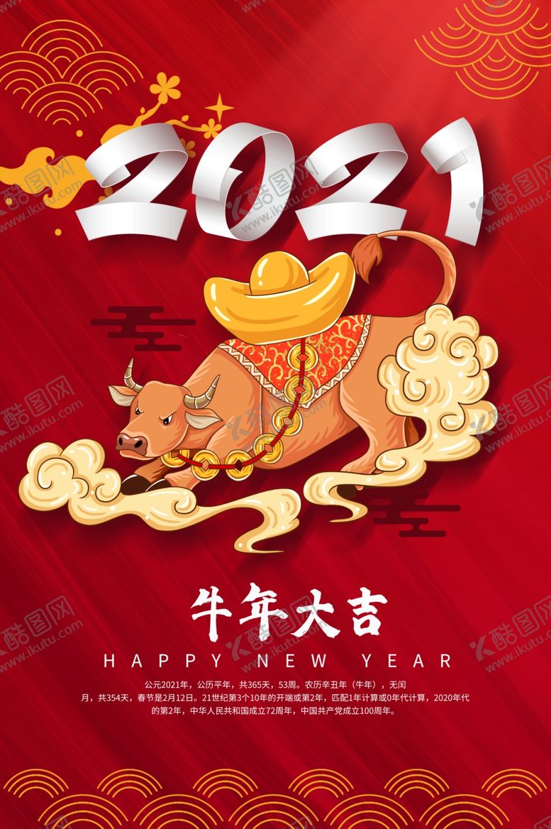 编号：53484609231757345285【酷图网】源文件下载-牛气冲天中式背景海报