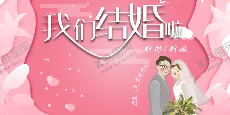 编号：67605006171248014242【酷图网】源文件下载-我们结婚啦