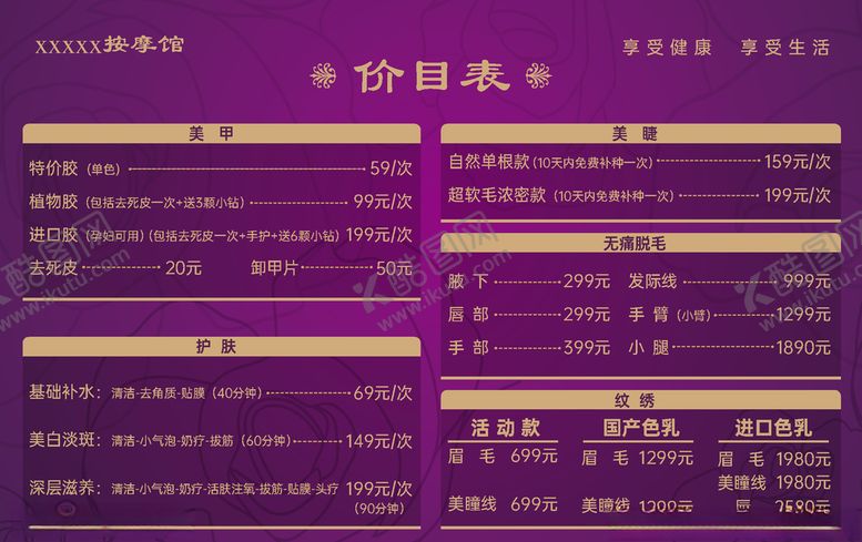 编号：19232603280610118747【酷图网】源文件下载-按摩美瞳美甲美容价目表展板