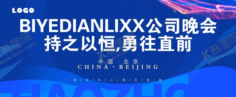 编号：23663801232254539199【酷图网】源文件下载-企业年会喷绘