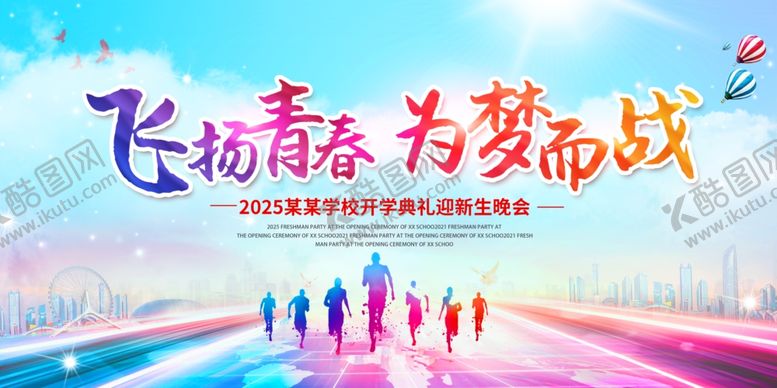 编号：97950210060734238612【酷图网】源文件下载-飞扬青春逐梦前行