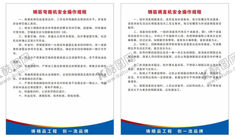 编号：83185910160555583503【酷图网】源文件下载-钢筋弯箍机安全操作规程