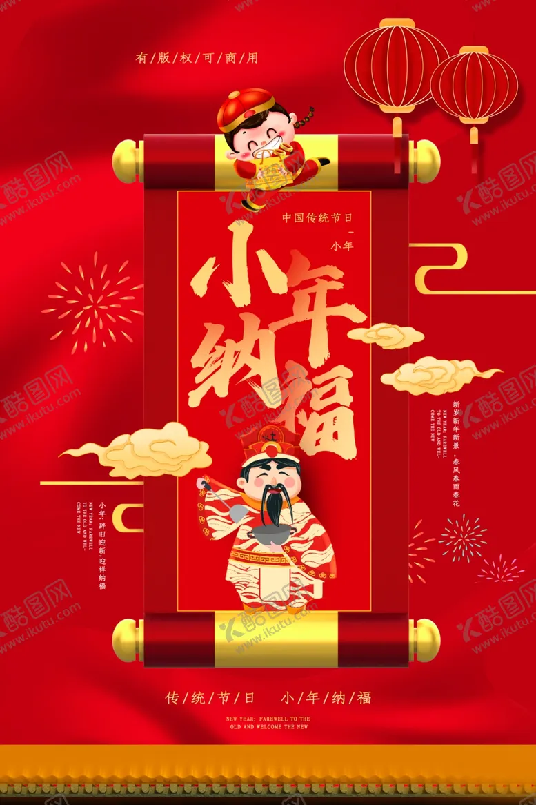编号：81964404070448295188【酷图网】源文件下载-小年海报