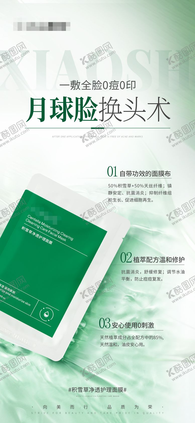 编号：11934901122105453099【酷图网】源文件下载-护肤产品海报积雪草净透护理面膜