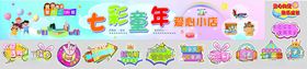 义卖横幅六一活动举牌