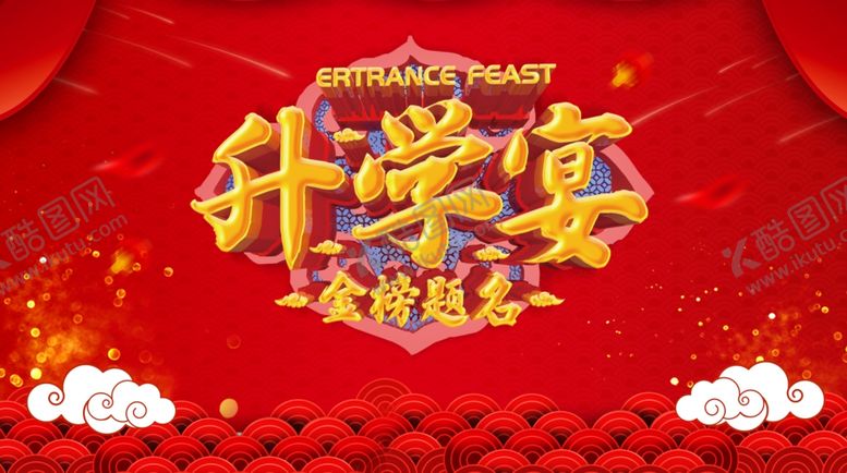 编号：63629309222248168019【酷图网】源文件下载-升学宴