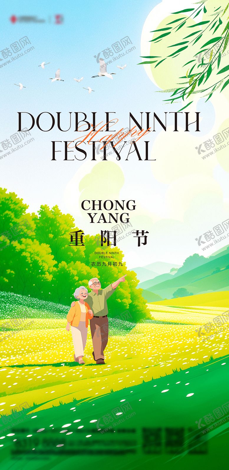 编号：49250612181735141026【酷图网】源文件下载-重阳海报