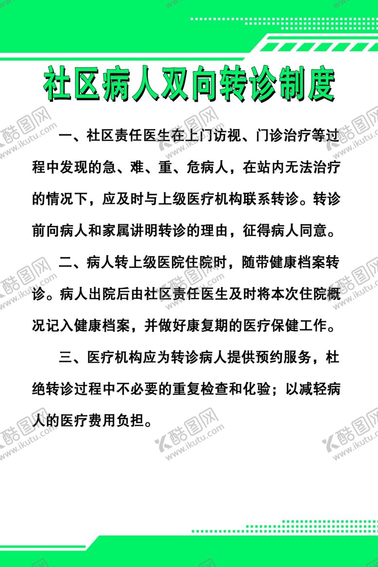 编号：50410610100658057366【酷图网】源文件下载-社区病人双向转诊制度