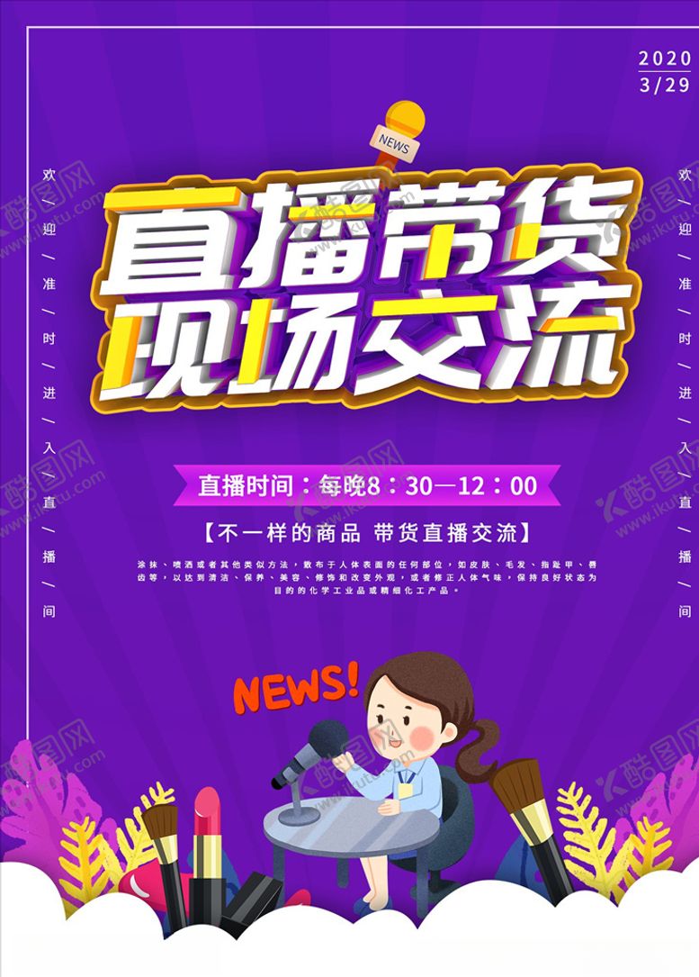 编号：67741804140914098018【酷图网】源文件下载-直播带货