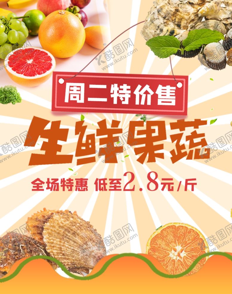 编号：74660109270759097365【酷图网】源文件下载-生鲜水果海报