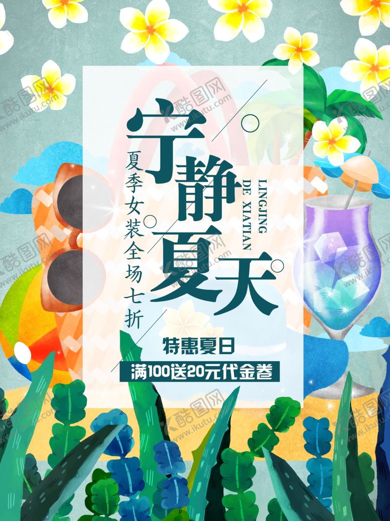 编号：92218507011424556070【酷图网】源文件下载-夏日促销海报