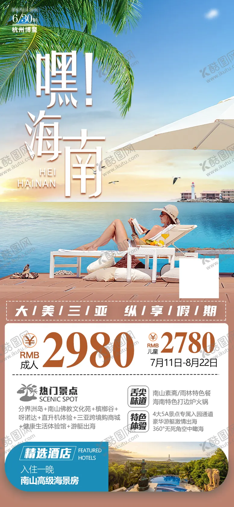 编号：86977211260643525255【酷图网】源文件下载-嘿海南旅游海报