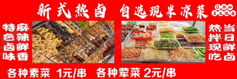 编号：32178102130921196775【酷图网】源文件下载-热卤凉菜