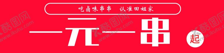 编号：96705401260424436041【酷图网】源文件下载-一元一串