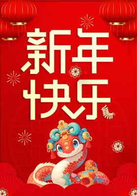 新年新春海报