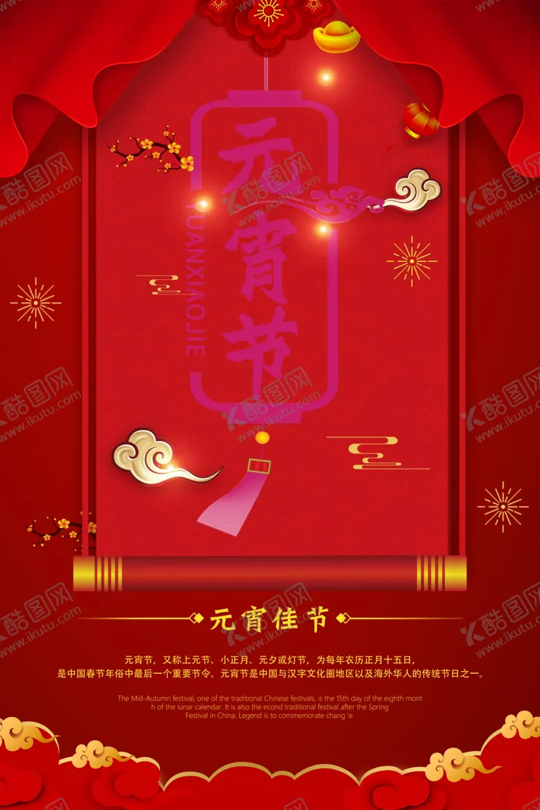 编号：75224606261834061507【酷图网】源文件下载-元宵节海报元宵节素材闹元宵