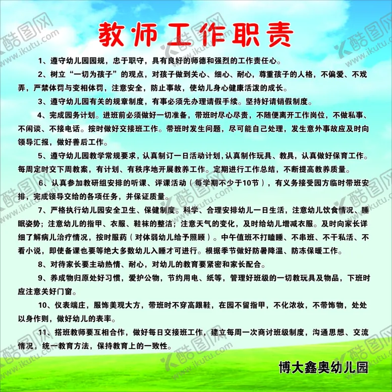 编号：27585304180646151250【酷图网】源文件下载-教师工作职责