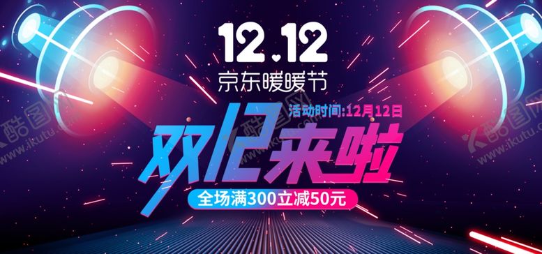 编号：46540709202032208960【酷图网】源文件下载-双12来啦