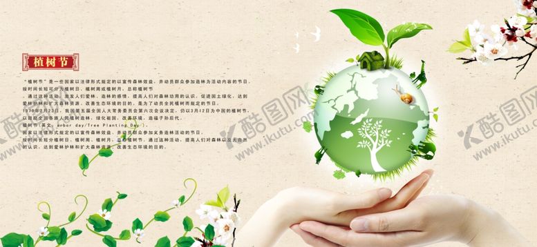 编号：43999607042342067270【酷图网】源文件下载-植树节海报