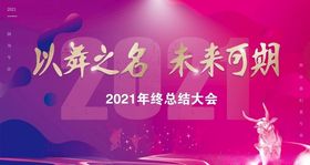时尚大气2021年终总结主题板