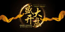 盛大开盘高端地产广告房地产气房地产