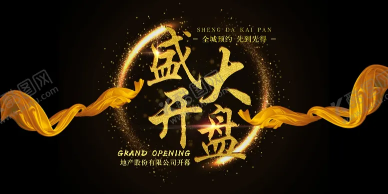 编号：59795405050539422686【酷图网】源文件下载-盛大开盘
